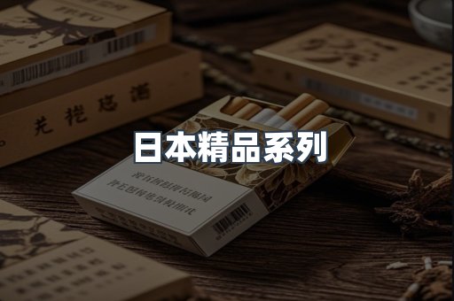 日本精品系列